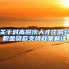 关于对高层次人才住房公积金贷款支持政策解读