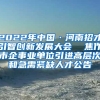 2022年中国·河南招才引智创新发展大会  焦作市企事业单位引进高层次和急需紧缺人才公告
