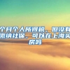 个月个人所得税，但没有缴纳社保，可以在上海买房吗