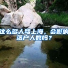 这么多人骂上海，会影响落户人数吗？