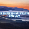 浦东新区居转户什么条件容易通过