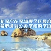 非深户在深圳哪个区最容易申请到公办学校的学位？