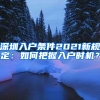 深圳入户条件2021新规定：如何把握入户时机？