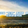 社保“挂靠”不可取 触犯刑律要判刑