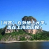【问答】在外地上大学，能否在上海缴医保？