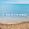 上海居转户代办机构