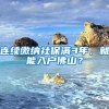 连续缴纳社保满3年，就能入户佛山？