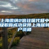 上海缴纳2倍社保代替中级职称成功获得上海居转户资格