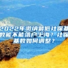 2022年缴纳最低社保基数能不能落户上海？社保基数如何调整？
