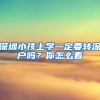 深圳小孩上学一定要转深户吗？你怎么看