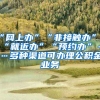 “网上办”“非接触办”“就近办”“预约办”……多种渠道可办理公积金业务