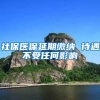 社保医保延期缴纳 待遇不受任何影响