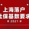 最新上海落户社保基数要求，2021年起全都这样处理！