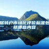 居转户市场化评价标准包括哪些内容
