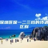 深圳医保一二三档的待遇区别