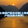 上海落户前办社保(上海落户后社保卡申领)