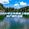 2021年公司申请上海居转户操作流程
