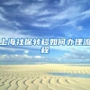 上海社保转移如何办理流程
