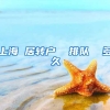 上海 居转户  排队  多久