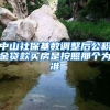 中山社保基数调整后公积金贷款买房是按照那个为准