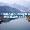上海市人才引进档案核实情况表空表.docx