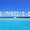 长三角户籍政策上新：新生儿入户可跨省（市）通办