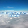 崇明区居转户受理通过审哪些内容