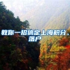 教你一招搞定上海积分、落户