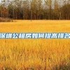 深圳公租房如何提高排名