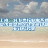 上海：对七类行业中不裁员少裁员的企业实施稳就业补贴政策