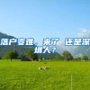 落户变难，来了 还是深圳人？
