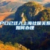 户口已迁入上海社保关系如何办理
