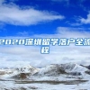 2020深圳留学落户全流程