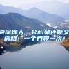@深圳人，公积金还能交房租！一个月领一次！