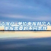 入深户 单位申报和个人申报需要的不同条件