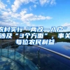 农村实行“两改一入户”，涉及“3个方面”，事关每位农民利益
