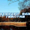 关于居住证积分，你必须了解的几个问题