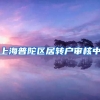 上海普陀区居转户审核中