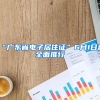 “广东省电子居住证”6月1日起全面推行