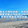 新生儿如何参保？外地医保能不能迁到杭州？杭州医保权威解答热点问题