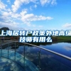 上海居转户政策外地高级技师有用么