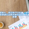 深圳人，不论你户口在哪，这份港澳通行证的办理续签攻略你都需要