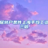 居转户条件上海平均工资三倍