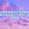 马来西亚博特拉学教育类研究生（硕士、博士）项目简章