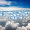 上海临港新片区人才新政落地：“居转户”年限“7年变3年”