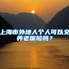 上海市外地人个人可以交养老保险吗？