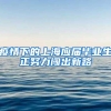 疫情下的上海应届毕业生正努力闯出新路