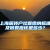 上海居转户社保缴纳标准及倍数应该是多少？