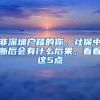 非深圳户籍的你，社保中断后会有什么后果，看看这5点