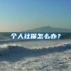 个人社保怎么办？